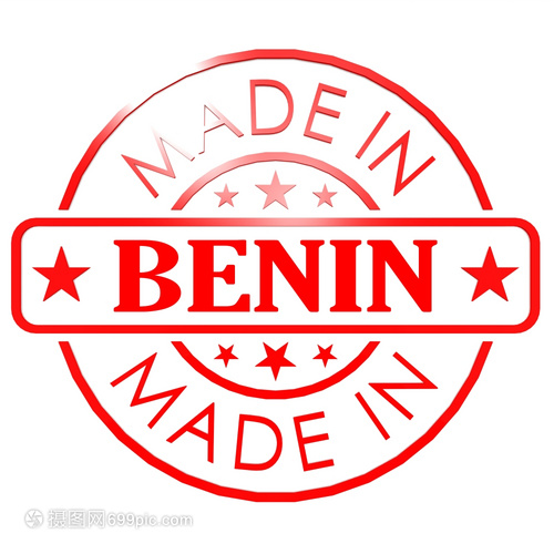 貝寧制造的商標(biāo) 傳承、創(chuàng)新與全球化視野